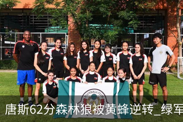 唐斯62分森林狼被黄蜂逆转 绿军力克独行侠
