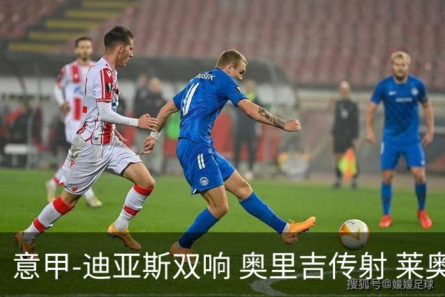 意甲-迪亚斯双响 奥里吉传射 莱奥进球 AC米兰4-1