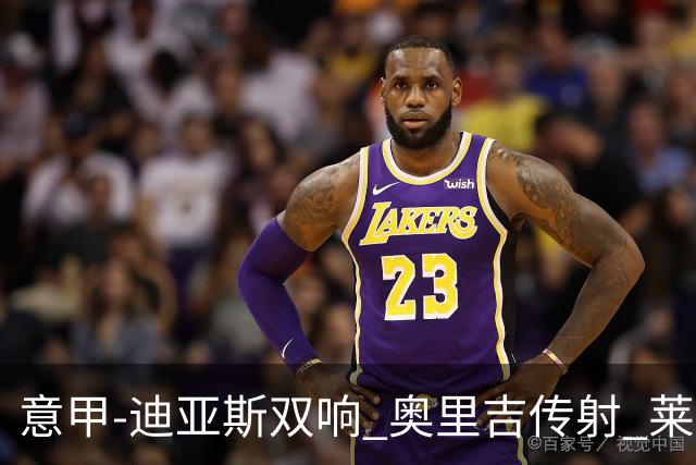 意甲-迪亚斯双响 奥里吉传射 莱奥进球 AC米兰4-1