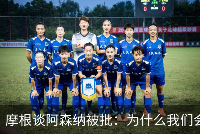 摩根谈阿森纳被批：为什么我们会被憎恨？因为我们正在赢球