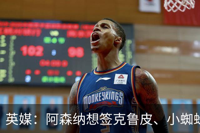 英媒：阿森纳想签克鲁皮、小蜘蛛、罗杰斯，均面临与巴黎的竞争