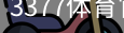 3377体育